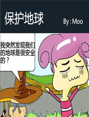 保護地球