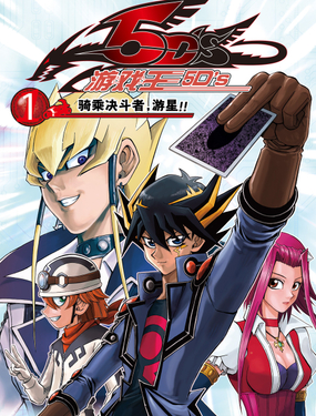 游戏王5D's
