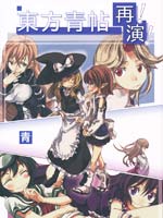 东方青帖·再演!!
