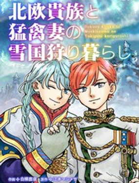 北欧贵族与勐禽妻子的雪国日常