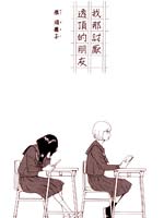 我那讨厌透顶的朋友