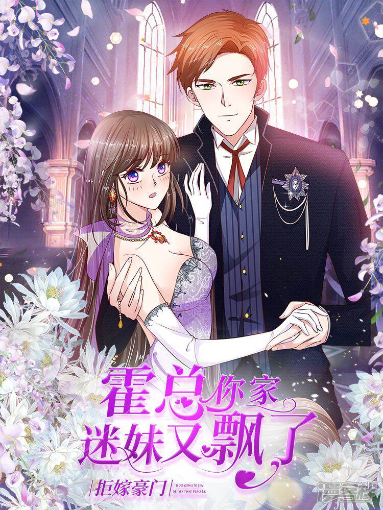 拒嫁豪门霍总你家迷妹又飘了