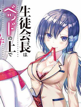 学生会长在床上解开一切