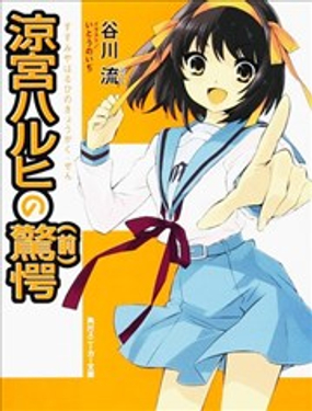 涼宮春日系列-輕小說