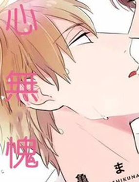 三上和里依然問心無愧