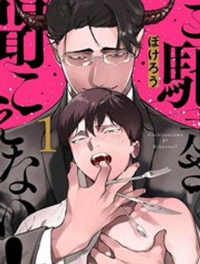 你還沒說多謝款待 - 