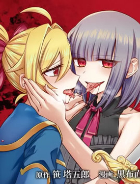 向往‘英雄’的少女就算沦落为吸血鬼也想成为‘英雄’