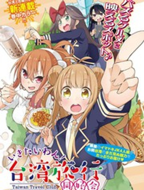 打卡走起！台湾旅行同好会