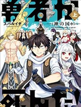 勇者死了！是因为勇者掉进了作为村民的我挖的陷阱里 神之国篇