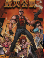 永远的毁灭公爵