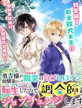 因为转生成了勇者青梅竹马的败犭女主角、所以要转职成为药剂师