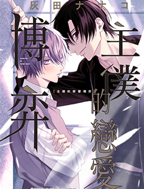 主仆的恋爱博弈