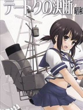 提督的决断 舰娘太平洋战争