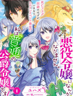 身为‘普通’公爵千金的我，才不会成为恶役！