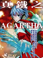 真铁之AGARTHA