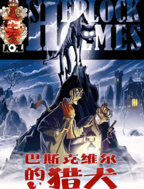 巴斯克维尔的猎犭