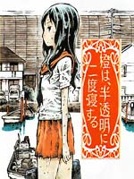 橙、半透明、二度眠