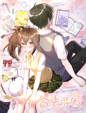 合法戀愛進行中