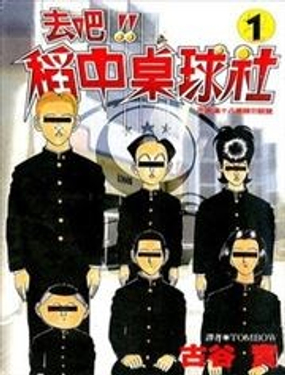 去吧!稻中桌球社