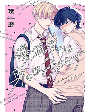 优等生他太不自重