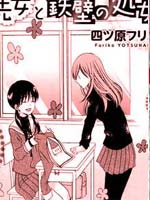 铁一般的女人和处女