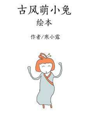 古風(fēng)萌小兔