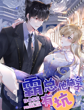 霸总他脑子有坑