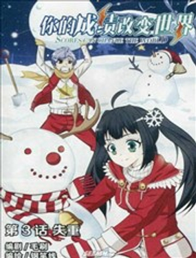 你的成績改變世界