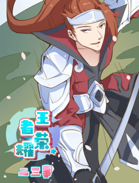 王者荣耀二三事
