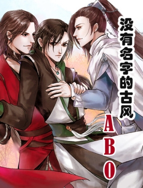 沒有名字的古風ABO