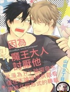 因为魔王大人讨厌他