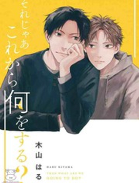 那么，接下來做什么？ - 木山