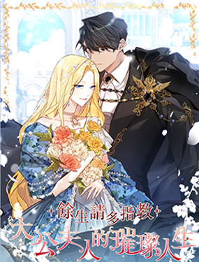 余生請多指教大公夫人的璀璨人生