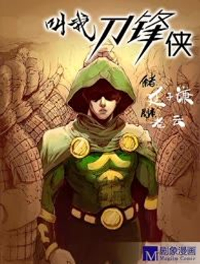叫我刀锋侠