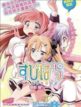 SPPL少女的放课后观测