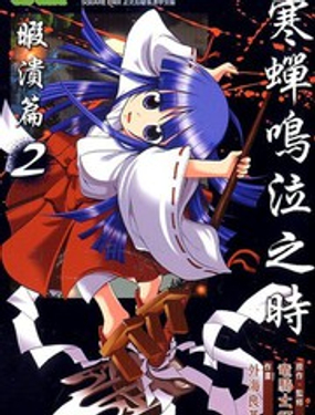 寒蝉鸣泣之时-暇溃篇