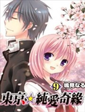 东京纯爱奇缘