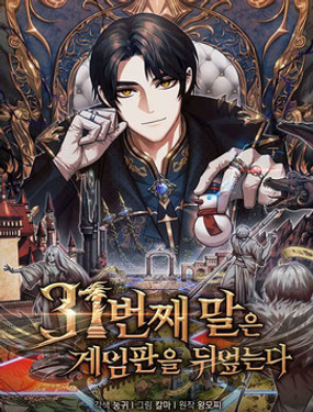 第31枚棋子扭转干坤