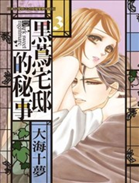 黑茑宅邸的秘密情事