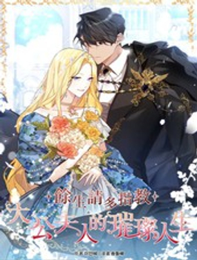 馀生请多指教大公夫人的璀璨人生