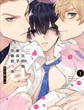 阴沉的我被双子爱慕的缘由