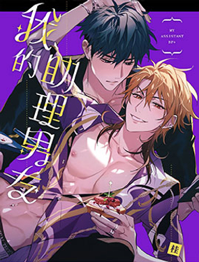 我的助理男友