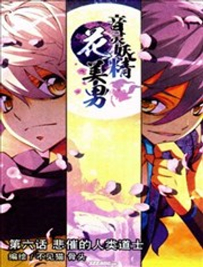 音灵妖精花美男