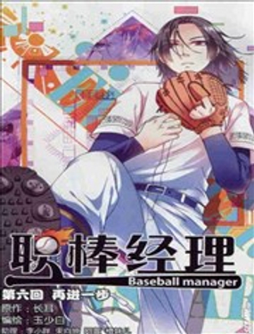 職棒經(jīng)理