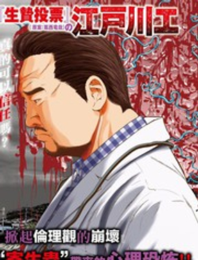 寄生列島 - 江戶川