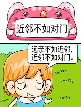 近邻不如对门