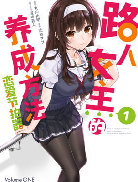 路人女主的養成方法 戀愛節拍器