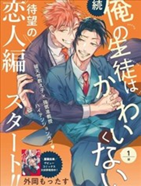 我的學(xué)生一點(diǎn)也不可愛 續(xù)篇