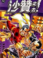 神奇队长沙赞之力