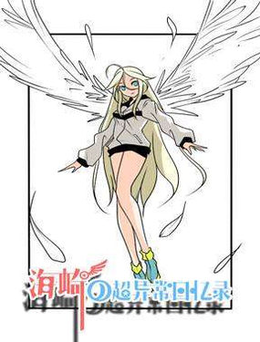 海崎的超异常回忆录